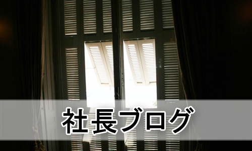 社長ブログ