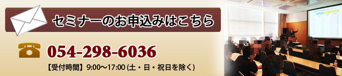 セミナーのお申込み