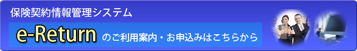 e-Returnご利用案内・お申込み